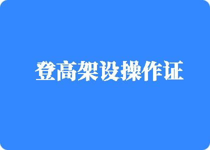 亚洲三区按摩日穴登高架设操作证